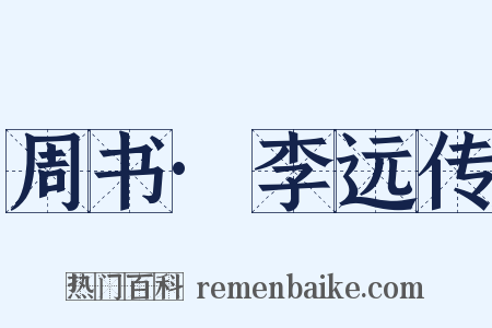 周书·李远传是什么意思的图片